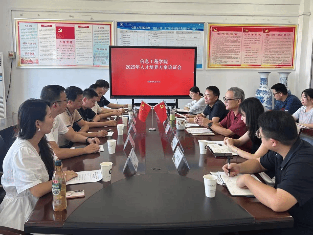 信息工程学院召开2025年人才培养方案论证会 ——深化产教融合 共育高素质技能人才