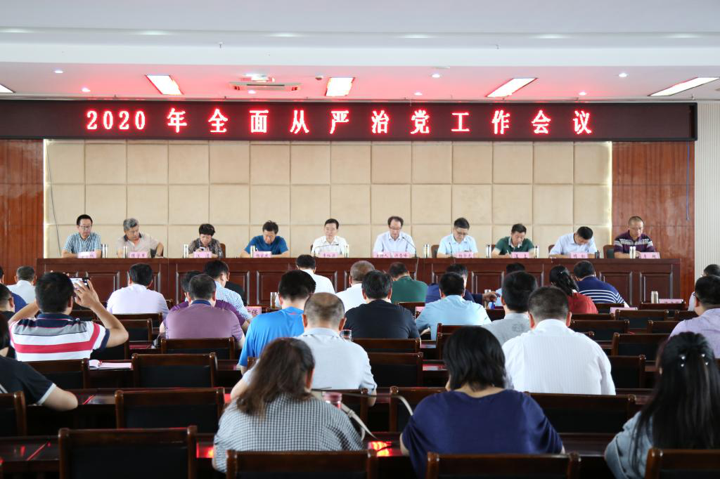 太阳集团tyc9728召开2020年全面从严治党工作会议