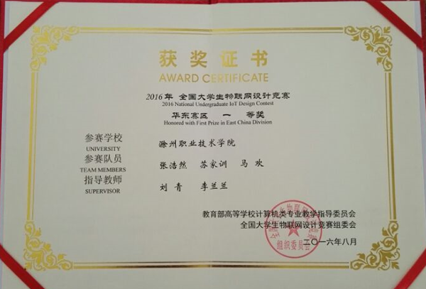 太阳集团tyc9728信息工程系学子荣获2016全国大学生物联网设计竞赛(TI杯)华东赛区一等奖