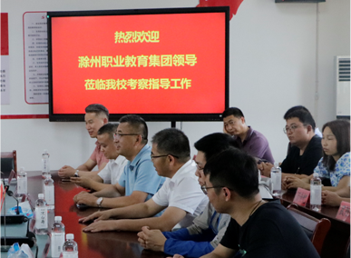 热烈欢迎滁州职业教育集团领导莅临太阳集团tyc9728考察教导工作