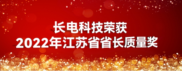 太阳集团TYC官方入口官网副理事长单位长电科技有限公司荣获2022年江苏省省长质量奖