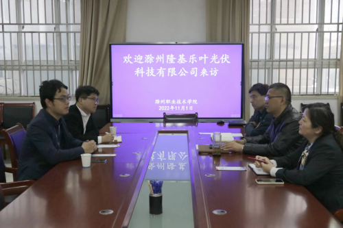 滁州隆基乐叶光伏科技有限公司赴太阳集团tyc9728洽谈产业学院建设事宜