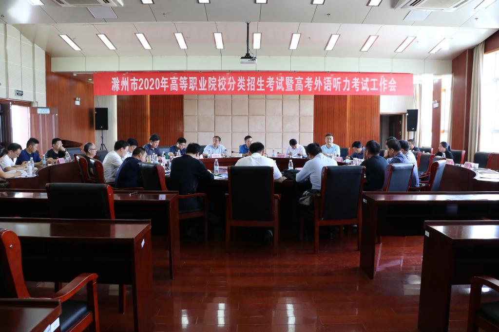 滁州市2020年高等职业院校分类招生考试暨高考外语听力考试工作会在太阳集团tyc9728召开